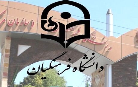 اعلام زمان ثبت نام پذیرفته شدگان مرحله تکمیل ظرفیت دانشگاه فرهنگیان