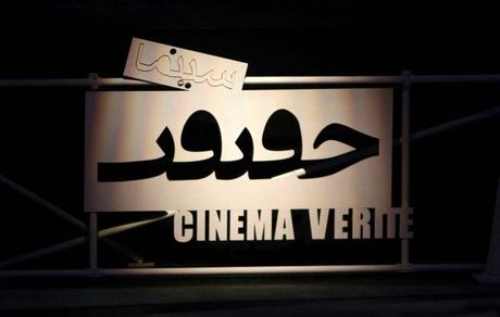 چگونه بلیت‌های جشنواره سینما حقیقت را تهیه کنیم؟