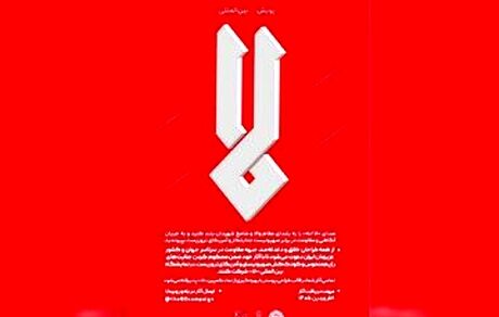 انتشار فراخوان پویش بین‌المللی «لا» 