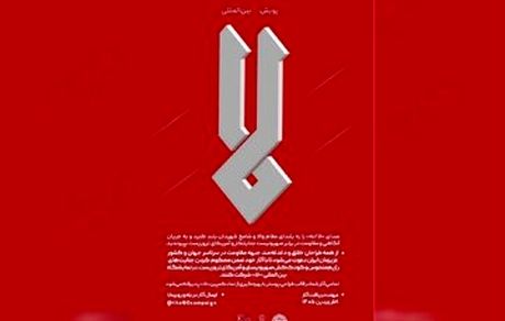 انتشار فراخوان پویش بین‌المللی «لا» 