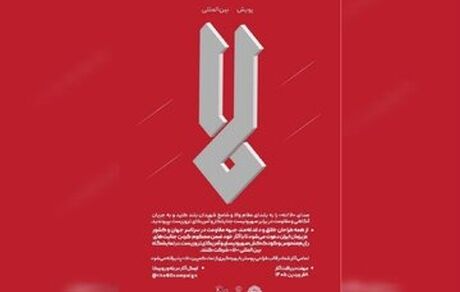 انتشار فراخوان پویش بین‌المللی «لا» 