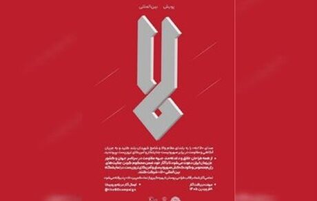 انتشار فراخوان پویش بین‌المللی «لا» 