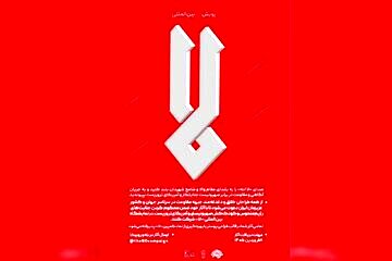 انتشار فراخوان پویش بین‌المللی «لا» 