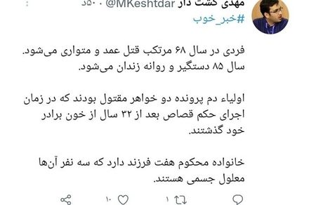 گذشت بعد از ۳۲ سال / محکوم به اعدام، قصاص نشد