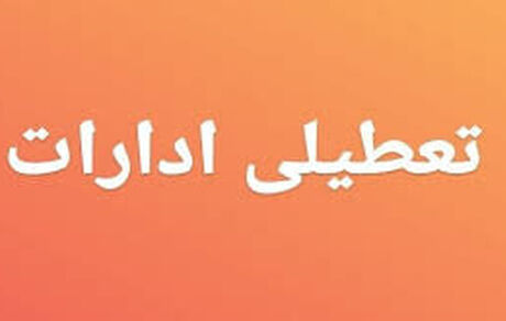 تعطیلی پنج‌شنبه‌ها در استان مرکزی ادامه دارد