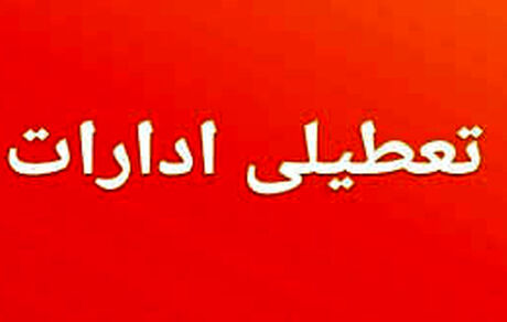 تعطیلی پنج‌شنبه‌ها در استان مرکزی ادامه دارد