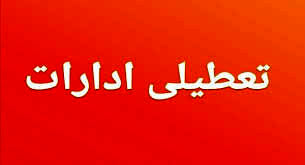 تعطیلی پنج‌شنبه‌ها در استان مرکزی ادامه دارد