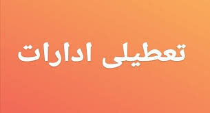 تعطیلی پنج‌شنبه‌ها در استان مرکزی ادامه دارد
