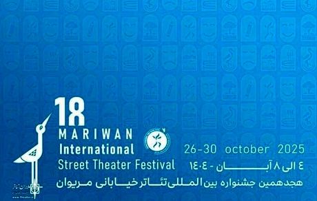 اعلام آثار نهایی سه بخش هجدهمین جشنواره بین‌المللی تئاتر خیابانی مریوان 