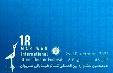 اعلام آثار نهایی سه بخش هجدهمین جشنواره بین‌المللی تئاتر خیابانی مریوان 