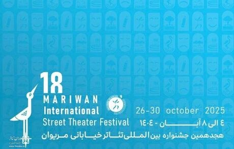 اعلام آثار نهایی سه بخش هجدهمین جشنواره بین‌المللی تئاتر خیابانی مریوان 