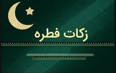 مبلغ فطریه رمضان ۱۴۰۱ از سوی مراجع تقلید اعلام شد