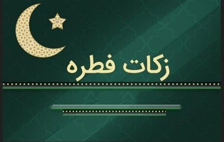 مبلغ فطریه رمضان ۱۴۰۱ از سوی مراجع تقلید اعلام شد