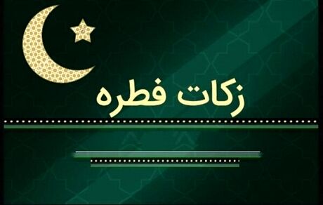 مبلغ فطریه رمضان ۱۴۰۱ از سوی مراجع تقلید اعلام شد