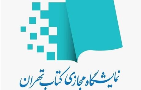 آغاز ثبت‌نام ناشران برای حضور در هفتمین نمایشگاه مجازی کتاب تهران