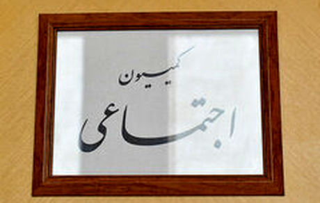 تصویب طرح مشاغل حساس در کمیسیون اجتماعی مجلس