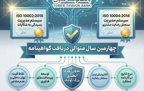 بانک توسعه تعاون موفق به دریافت دو گواهینامه استاندارد بین المللی ISO10002 و ISO10004 برای چهارمین سال متوالی شد