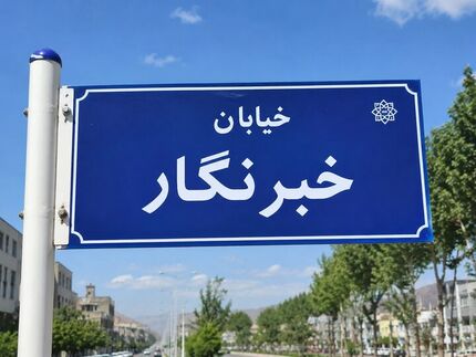 نام گذاری یک خیابان در مریوان به نام خبرنگار