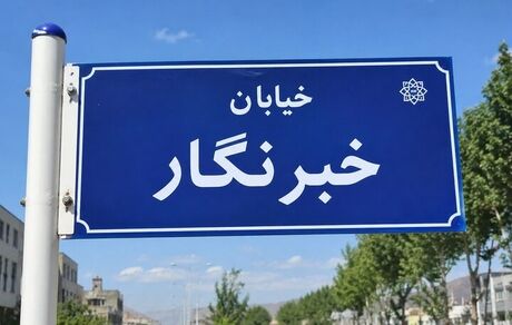 نام گذاری یک خیابان در مریوان به نام خبرنگار