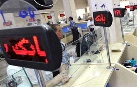 درخواست تعطیلی بانک‌ها در روز شنبه داده شده است