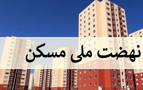 افزایش سقف تسهیلات نهضت ملی مسکن