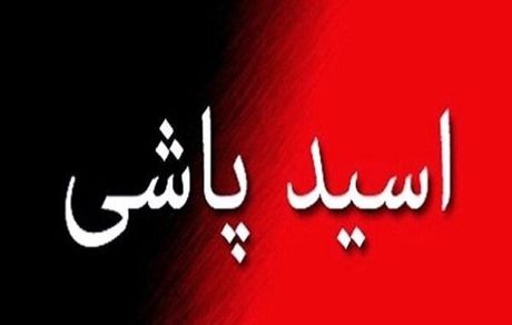 اسیدپاشی در خیابان دامپزشکی تهران / پلیس: متهم دستگیر شد