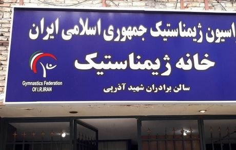 فدراسیون ژیمناستیک پلمب شد