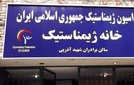 فدراسیون ژیمناستیک پلمب شد