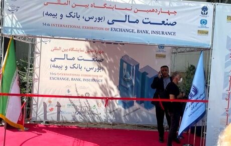 افتتاح کم‌رونق نمایشگاه بانک، بیمه و بورس/جای خالی مسئولان!