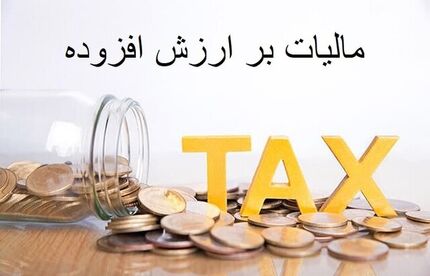 امکان بخشودگی کامل جرایم مالیات بر ارزش افزوده ممکن شد