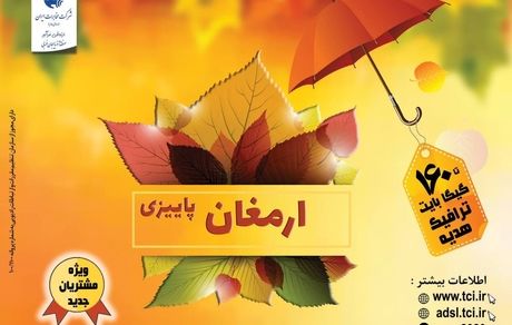 آغاز کمپین "ارمغان پاییزی" شرکت مخابرات ایران با بسته‌های متنوع برای مشتریان