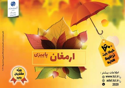 آغاز کمپین "ارمغان پاییزی" شرکت مخابرات ایران با بسته‌های متنوع برای مشتریان