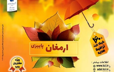آغاز کمپین "ارمغان پاییزی" شرکت مخابرات ایران با بسته‌های متنوع برای مشتریان