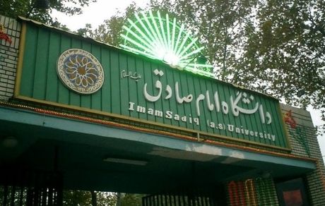 هک شدن سایت دانشگاه امام صادق