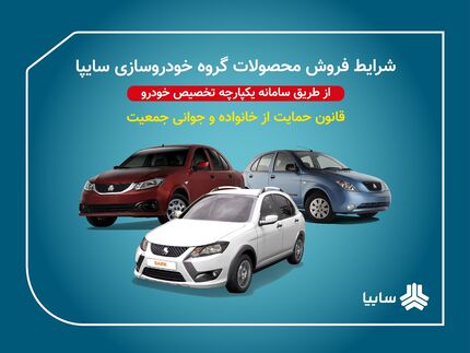 آغاز فروش فوق‌العاده جدید محصولات سایپا از ساعت ۹ امروز