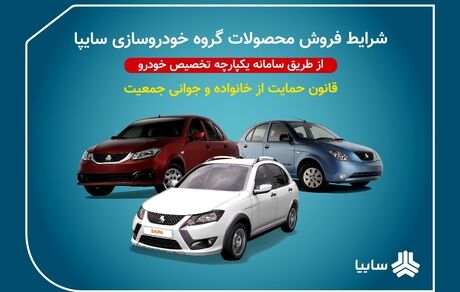 آغاز فروش فوق‌العاده جدید محصولات سایپا از ساعت ۹ امروز