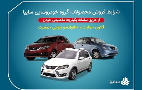 آغاز فروش فوق‌العاده جدید محصولات سایپا از ساعت ۹ امروز