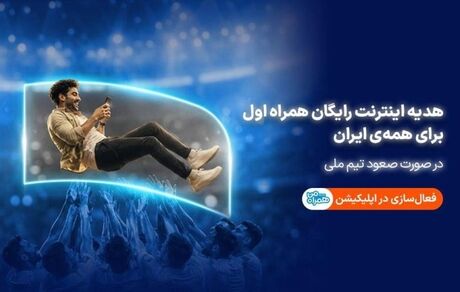 یک گیگابایت اینترنت رایگان همراه اول درصورت صعود تیم ملی فوتبال در جام جهانی ۲۰۲۶