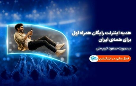یک گیگابایت اینترنت رایگان همراه اول درصورت صعود تیم ملی فوتبال در جام جهانی ۲۰۲۶