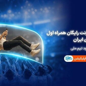 یک گیگابایت اینترنت رایگان همراه اول درصورت صعود تیم ملی فوتبال در جام جهانی ۲۰۲۶
