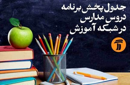 
برنامه‌های درسی پنجشنبه (۲۵ اردیبهشت) شبکه‌های آموزش و چهار
