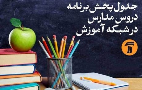 
برنامه‌های درسی پنجشنبه (۲۵ اردیبهشت) شبکه‌های آموزش و چهار
