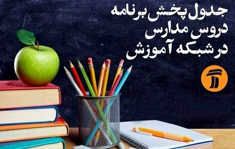 
برنامه‌های درسی پنجشنبه (۲۵ اردیبهشت) شبکه‌های آموزش و چهار
