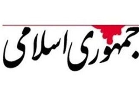روزنامه جمهوری اسلامی: دیروز برجام را می ستودید و امروز به آن ناسزا می گویید/ به تعبیر حضرت علی، شما حزب باد هستید