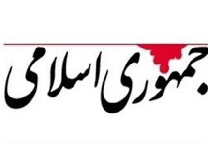 روزنامه جمهوری اسلامی: دیروز برجام را می ستودید و امروز به آن ناسزا می گویید/ به تعبیر حضرت علی، شما حزب باد هستید