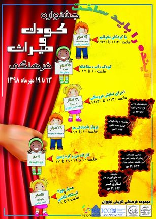 جشنواره کودک و میراث فرهنگی