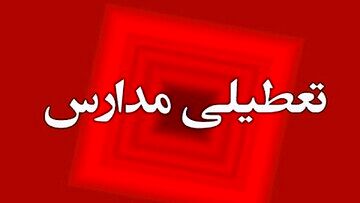 احتمال تعطیلی مدارس در هفته آینده درصورت افزایش آلودگی هوا