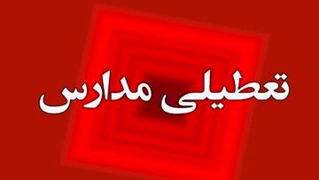 احتمال تعطیلی مدارس در هفته آینده درصورت افزایش آلودگی هوا
