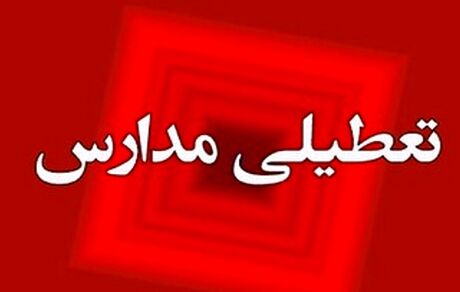 احتمال تعطیلی مدارس در هفته آینده درصورت افزایش آلودگی هوا