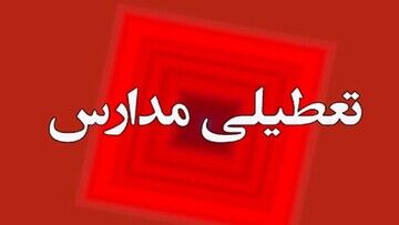 احتمال تعطیلی مدارس در هفته آینده درصورت افزایش آلودگی هوا